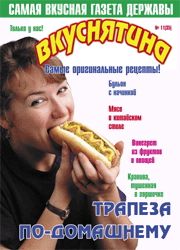 "Вкуснятина" №11/35. PDF